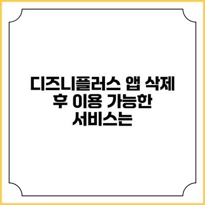 디즈니플러스 앱 삭제 후 이용 가능한 서비스는?