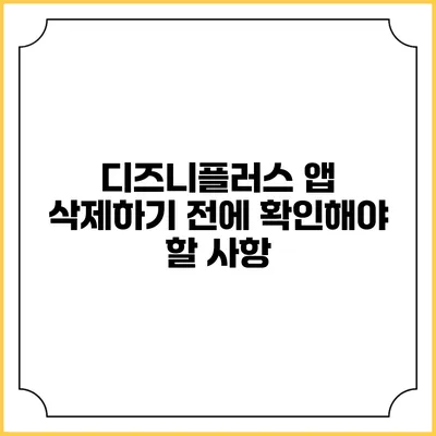 디즈니플러스 앱 삭제하기 전에 확인해야 할 사항