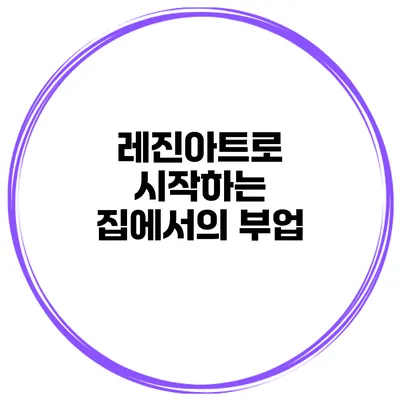 레진아트로 시작하는 집에서의 부업