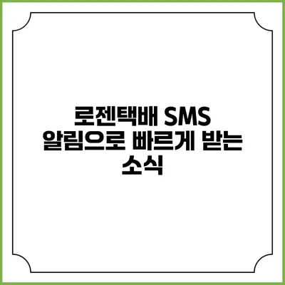 로젠택배 SMS 알림으로 빠르게 받는 소식