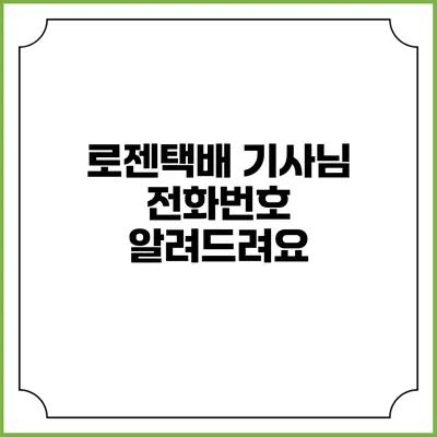 로젠택배 기사님 전화번호 알려드려요