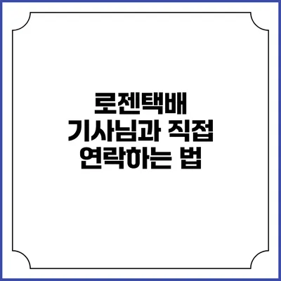 로젠택배 기사님과 직접 연락하는 법