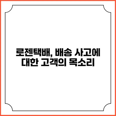 로젠택배, 배송 사고에 대한 고객의 목소리