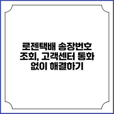 로젠택배 송장번호 조회, 고객센터 통화 없이 해결하기