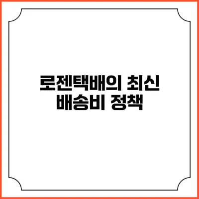 로젠택배의 최신 배송비 정책