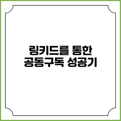 링키드를 통한 공동구독 성공기