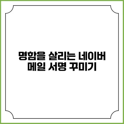 명함을 살리는 네이버 메일 서명 꾸미기