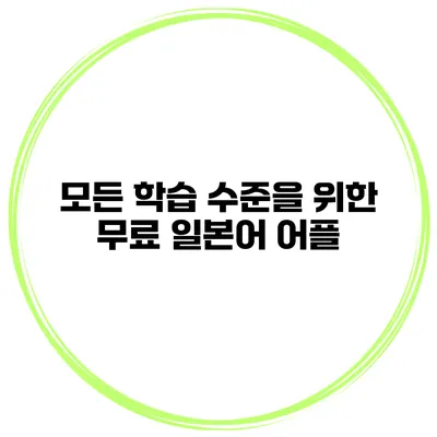 모든 학습 수준을 위한 무료 일본어 어플