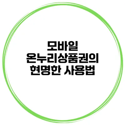 모바일 온누리상품권의 현명한 사용법