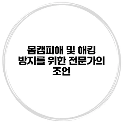 몸캠피해 및 해킹 방지를 위한 전문가의 조언
