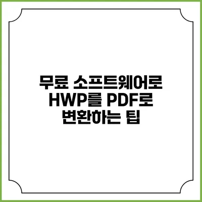 무료 소프트웨어로 HWP를 PDF로 변환하는 팁