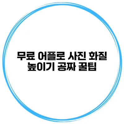 무료 어플로 사진 화질 높이기 공짜 꿀팁