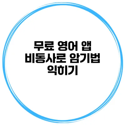 무료 영어 앱 비동사로 암기법 익히기