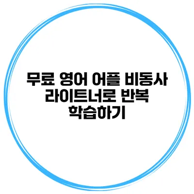 무료 영어 어플 비동사 라이트너로 반복 학습하기