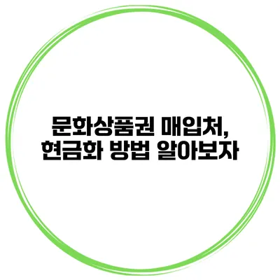 문화상품권 매입처, 현금화 방법 알아보자