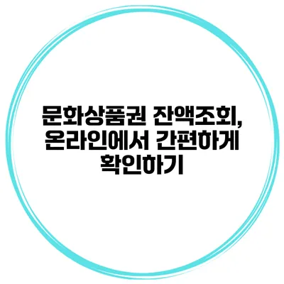 문화상품권 잔액조회, 온라인에서 간편하게 확인하기
