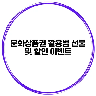 문화상품권 활용법 선물 및 할인 이벤트