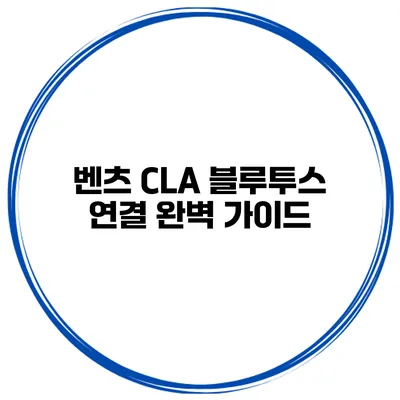벤츠 CLA 블루투스 연결 완벽 가이드