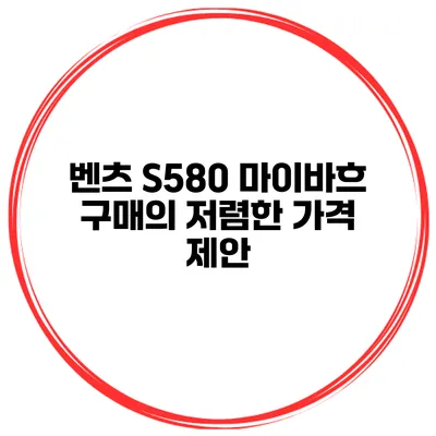 벤츠 S580 마이바흐 구매의 저렴한 가격 제안
