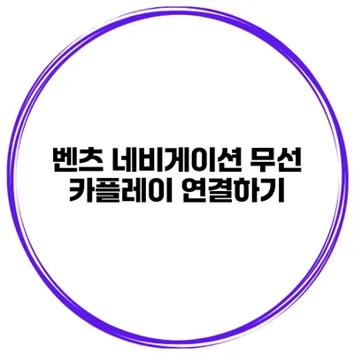 벤츠 네비게이션 무선 카플레이 연결하기