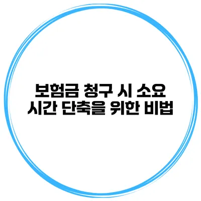 보험금 청구 시 소요 시간 단축을 위한 비법