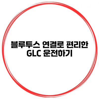 블루투스 연결로 편리한 GLC 운전하기