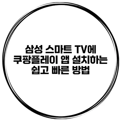 삼성 스마트 TV에 쿠팡플레이 앱 설치하는 쉽고 빠른 방법