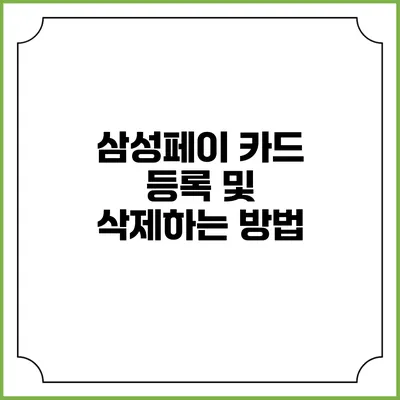 삼성페이 카드 등록 및 삭제하는 방법