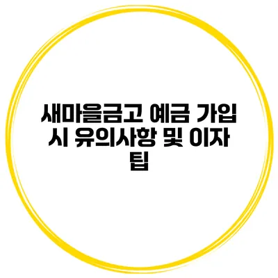 새마을금고 예금 가입 시 유의사항 및 이자 팁