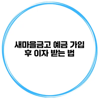 새마을금고 예금 가입 후 이자 받는 법