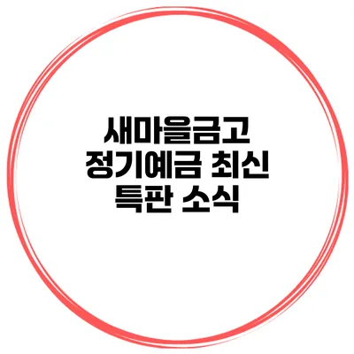 새마을금고 정기예금 최신 특판 소식