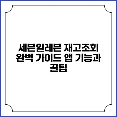 세븐일레븐 재고조회 완벽 가이드 앱 기능과 꿀팁