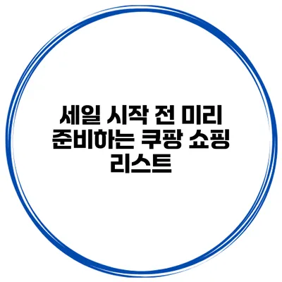 세일 시작 전 미리 준비하는 쿠팡 쇼핑 리스트