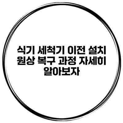 식기 세척기 이전 설치 원상 복구 과정 자세히 알아보자