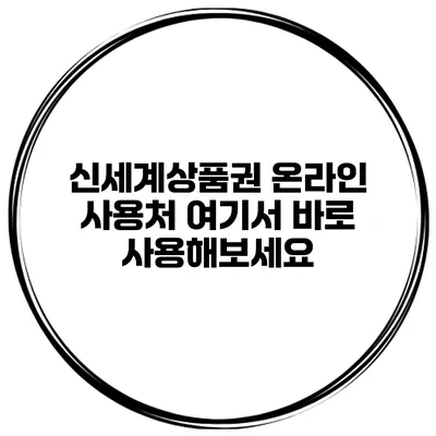신세계상품권 온라인 사용처 여기서 바로 사용해보세요