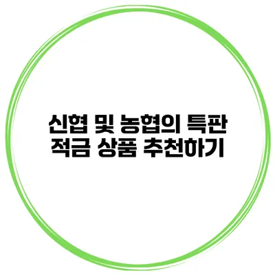 신협 및 농협의 특판 적금 상품 추천하기