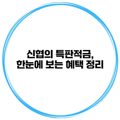 신협의 특판적금, 한눈에 보는 혜택 정리