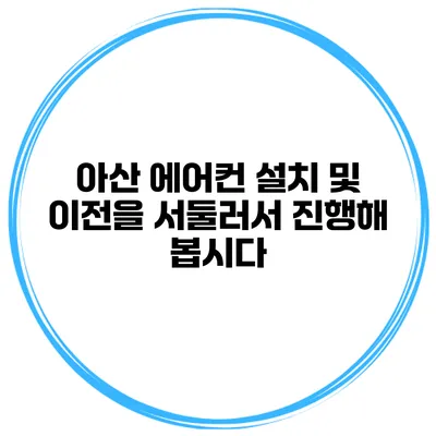 아산 에어컨 설치 및 이전을 서둘러서 진행해 봅시다