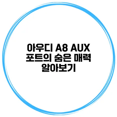 아우디 A8 AUX 포트의 숨은 매력 알아보기