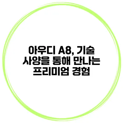 아우디 A8, 기술 사양을 통해 만나는 프리미엄 경험