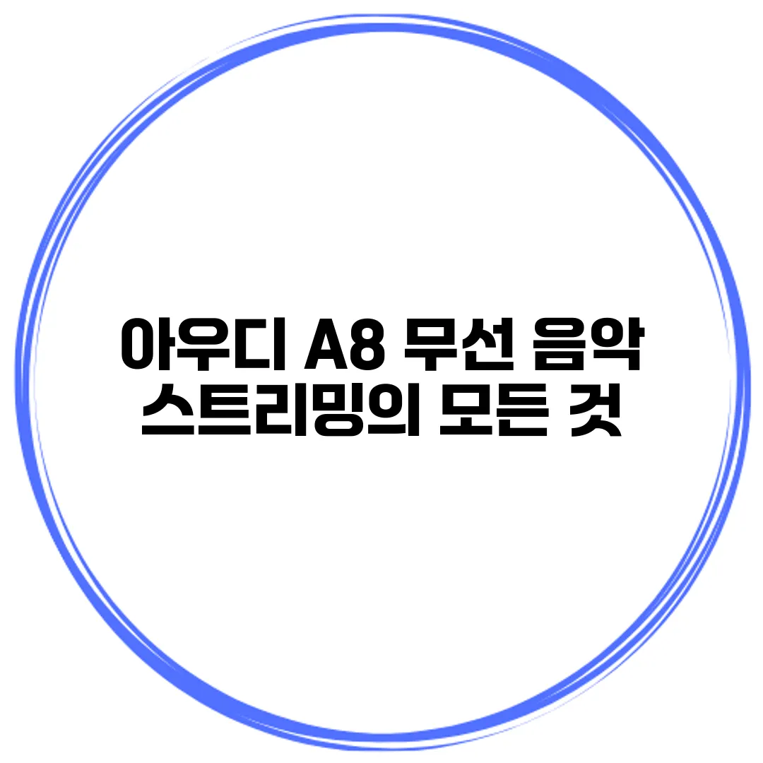 아우디 A8 무선 음악 스트리밍의 모든 것
