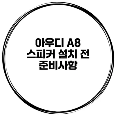 아우디 A8 스피커 설치 전 준비사항