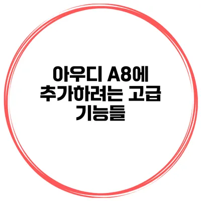 아우디 A8에 추가하려는 고급 기능들