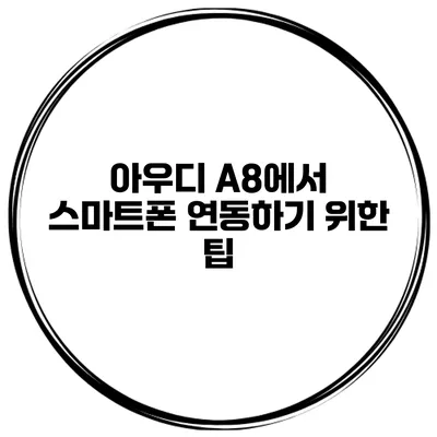 아우디 A8에서 스마트폰 연동하기 위한 팁