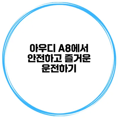 아우디 A8에서 안전하고 즐거운 운전하기