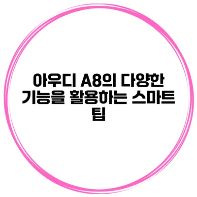 아우디 A8의 다양한 기능을 활용하는 스마트 팁