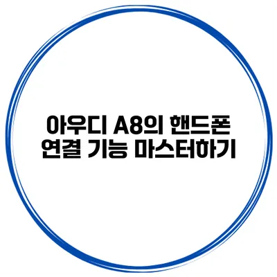 아우디 A8의 핸드폰 연결 기능 마스터하기