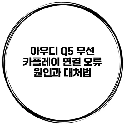 아우디 Q5 무선 카플레이 연결 오류 원인과 대처법