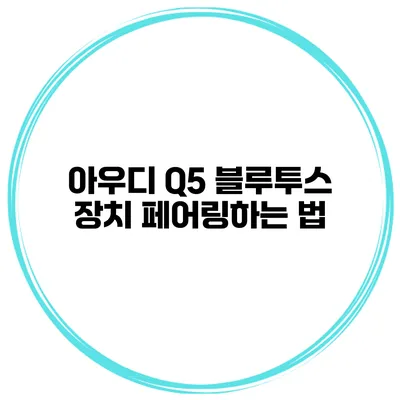 아우디 Q5 블루투스 장치 페어링하는 법