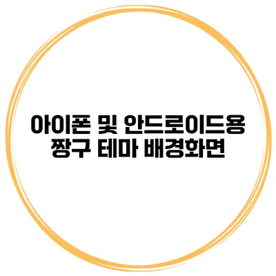 아이폰 및 안드로이드용 짱구 테마 배경화면